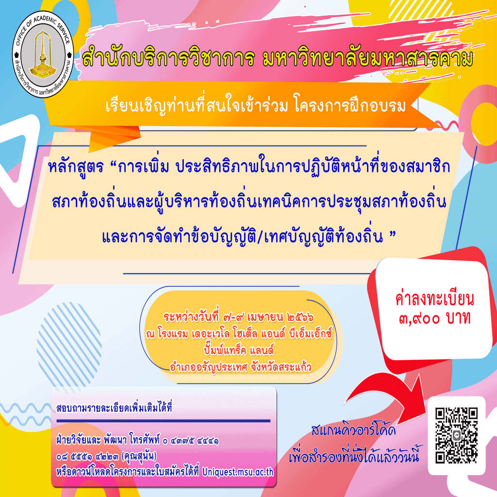 โครงการฝึกอบรม การเพิ่มประสิทธิภาพในการปฏิบัติหน้าที่ของสมาชิกสภาท้องถิ่น